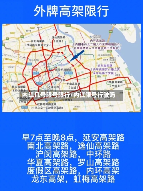 内江几号限号限行/内江限号行驶吗
