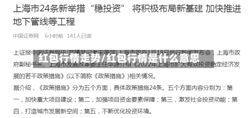 红包行情走势/红包行情是什么意思