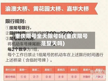 重庆限号全天限号吗(重庆限号是整天吗)