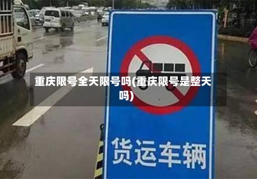 重庆限号全天限号吗(重庆限号是整天吗)