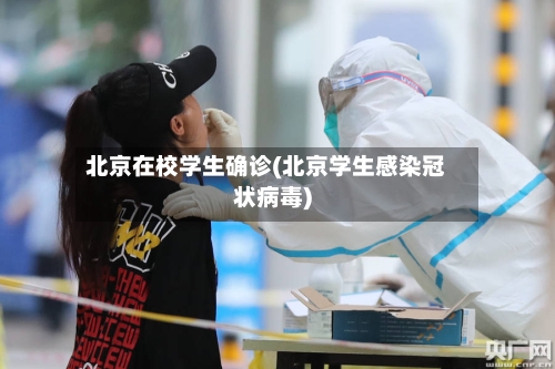 北京在校学生确诊(北京学生感染冠状病毒)