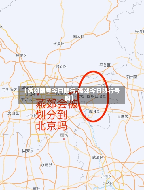 【燕郊限号今日限行,燕郊今日限行号码】