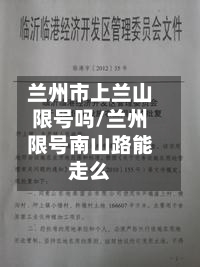 兰州市上兰山限号吗/兰州限号南山路能走么