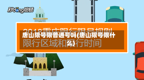 唐山限号限普通号吗(唐山限号限什么)