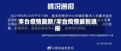 丰台疫情最新/丰台疫情最新通报