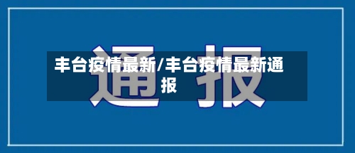 丰台疫情最新/丰台疫情最新通报