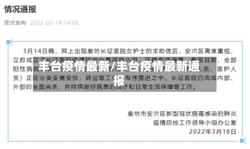 丰台疫情最新/丰台疫情最新通报