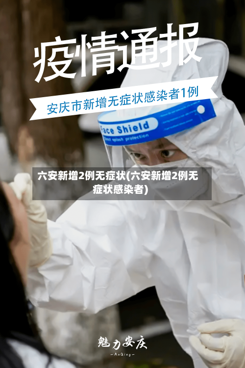 六安新增2例无症状(六安新增2例无症状感染者)