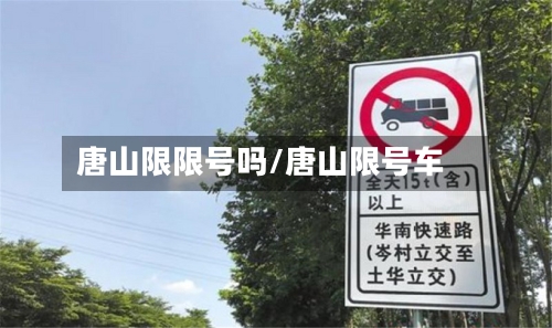 唐山限限号吗/唐山限号车