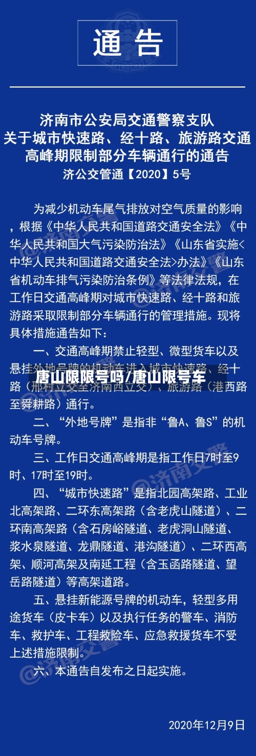 唐山限限号吗/唐山限号车