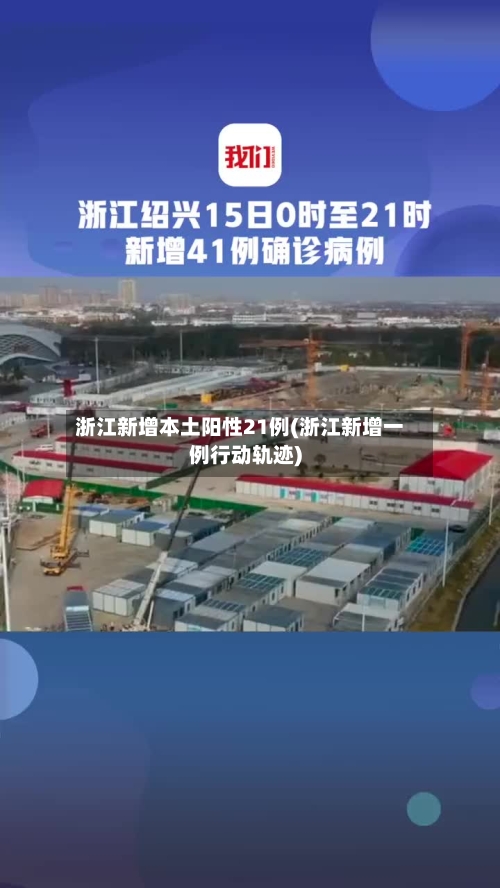 浙江新增本土阳性21例(浙江新增一例行动轨迹)
