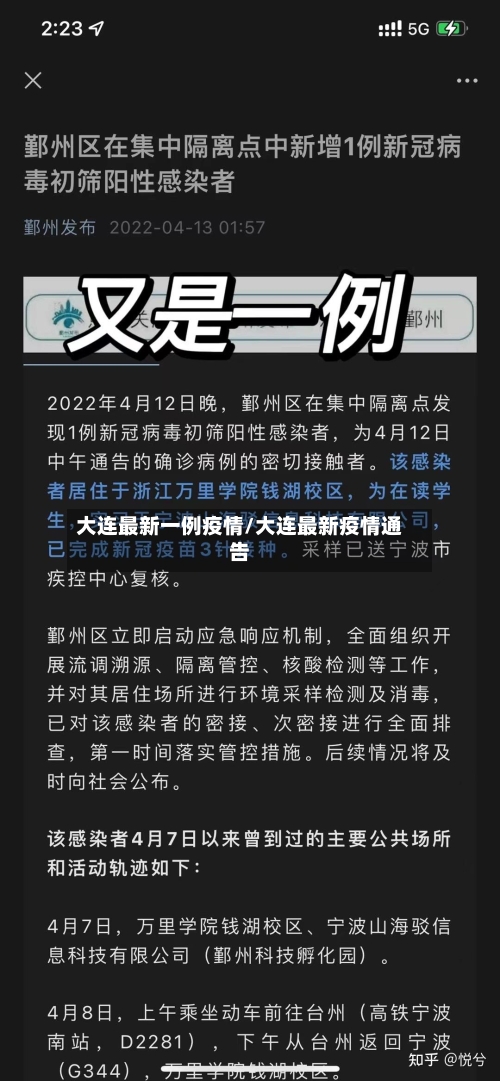 大连最新一例疫情/大连最新疫情通告