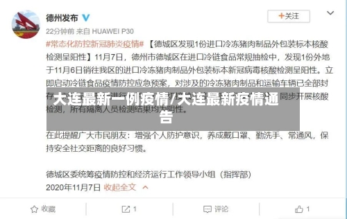 大连最新一例疫情/大连最新疫情通告