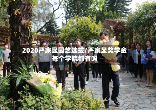 2020严家显园艺选拔/严家显奖学金每个学院都有吗