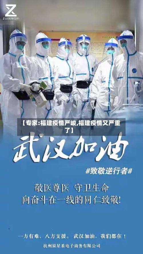 【专家:福建疫情严峻,福建疫情又严重了】