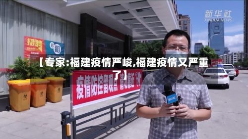 【专家:福建疫情严峻,福建疫情又严重了】