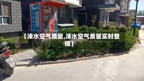 【涞水空气质量,涞水空气质量实时查询】