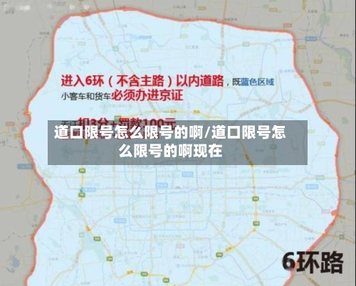 道口限号怎么限号的啊/道口限号怎么限号的啊现在