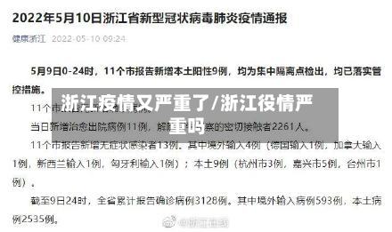 浙江疫情又严重了/浙江役情严重吗
