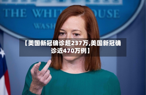 【美国新冠确诊超237万,美国新冠确诊近470万例】