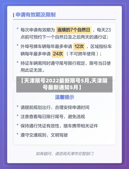 【天津限号2022最新限号5月,天津限号最新通知5月】