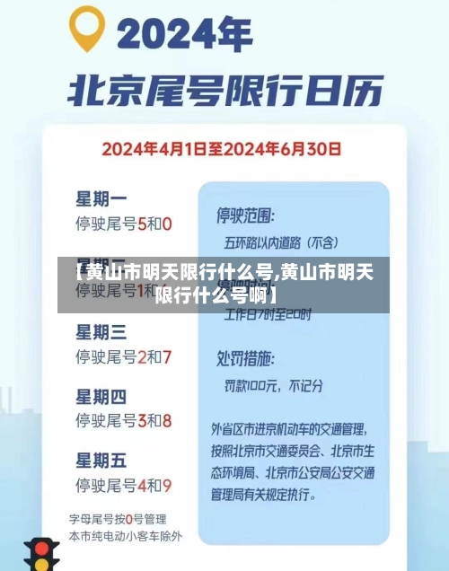【黄山市明天限行什么号,黄山市明天限行什么号啊】