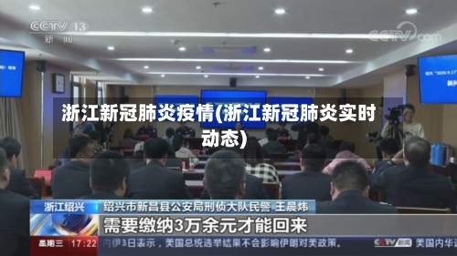 浙江新冠肺炎疫情(浙江新冠肺炎实时动态)