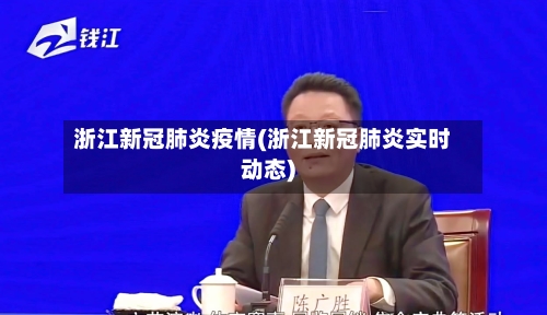 浙江新冠肺炎疫情(浙江新冠肺炎实时动态)