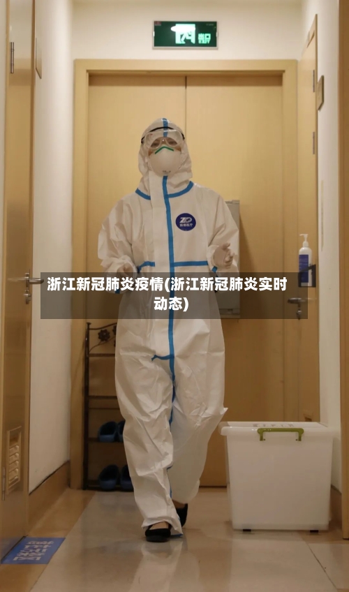 浙江新冠肺炎疫情(浙江新冠肺炎实时动态)