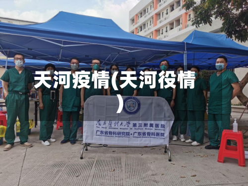 天河疫情(天河役情)