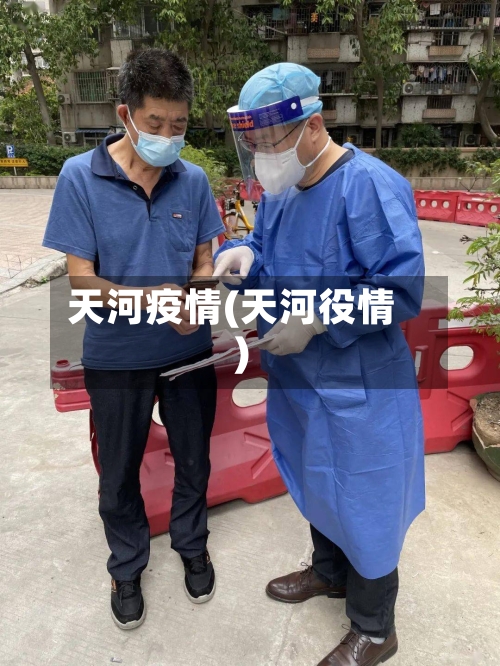 天河疫情(天河役情)