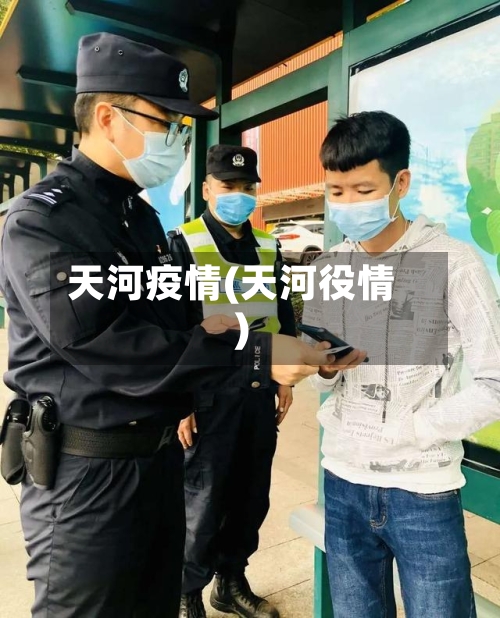 天河疫情(天河役情)