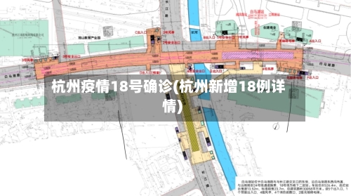 杭州疫情18号确诊(杭州新增18例详情)