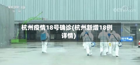 杭州疫情18号确诊(杭州新增18例详情)