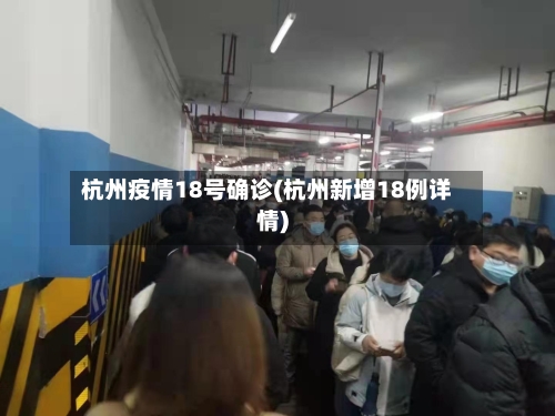 杭州疫情18号确诊(杭州新增18例详情)