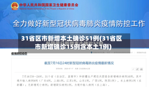 31省区市新增本土确诊51例(31省区市新增确诊15例含本土1例)