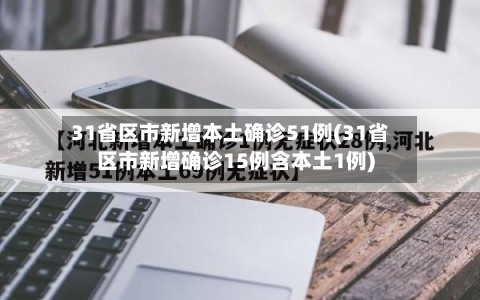 31省区市新增本土确诊51例(31省区市新增确诊15例含本土1例)