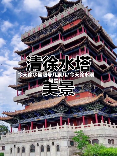 今天徐水县限号几跟几/今天徐水限号是几