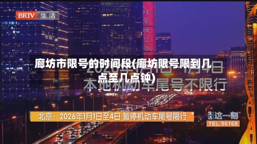 廊坊市限号的时间段(廊坊限号限到几点至几点钟)