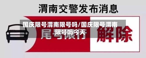 国庆限号渭南限号吗/国庆限号渭南限号吗今天