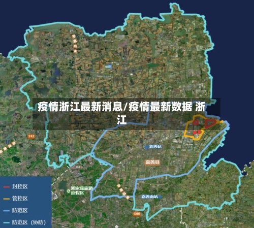 疫情浙江最新消息/疫情最新数据 浙江
