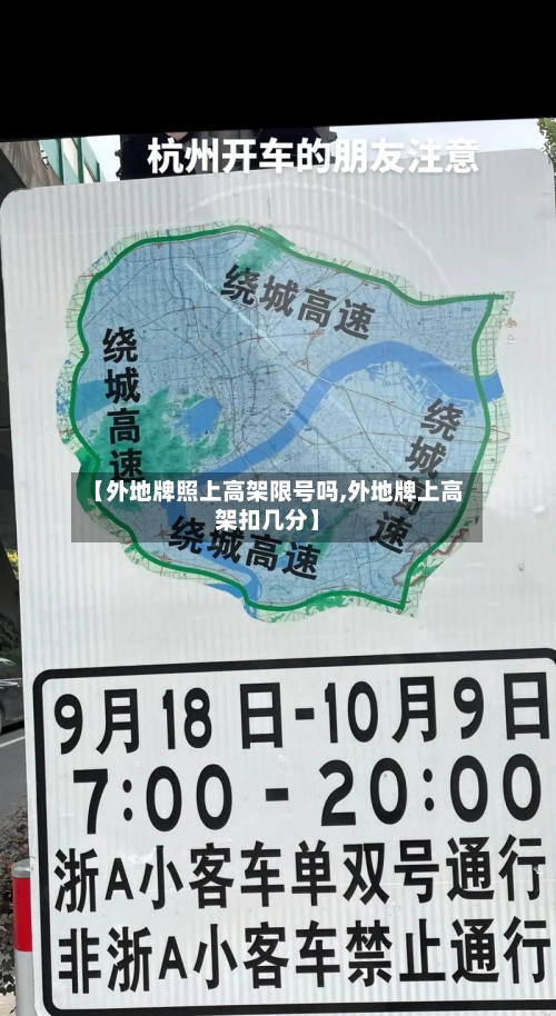 【外地牌照上高架限号吗,外地牌上高架扣几分】