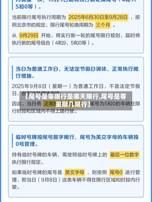 【尾号是零限行是哪天限行,尾号是零星期几限行】