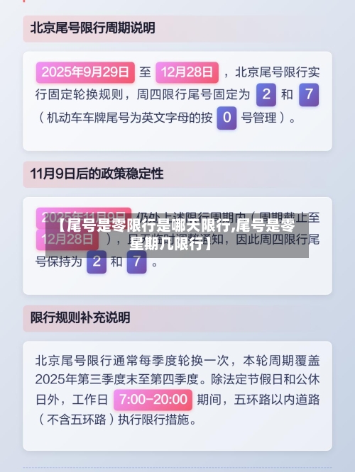 【尾号是零限行是哪天限行,尾号是零星期几限行】