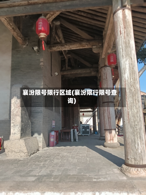 襄汾限号限行区域(襄汾限行限号查询)