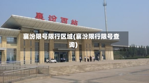 襄汾限号限行区域(襄汾限行限号查询)