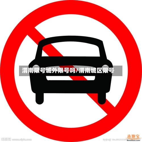 渭南限号城外限号吗/渭南城区限号