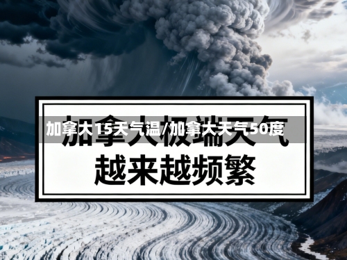 加拿大15天气温/加拿大天气50度