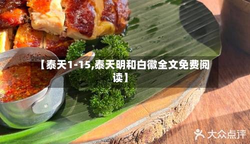 【泰天1-15,泰天明和白徽全文免费阅读】