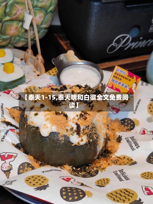 【泰天1-15,泰天明和白徽全文免费阅读】